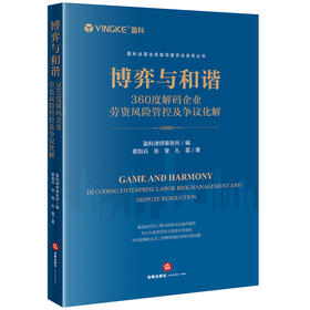 博弈与和谐：360度解码企业劳资风险管控及争议化解  盈科律师事务所编 蒋阳兵 张莹 孔霞著