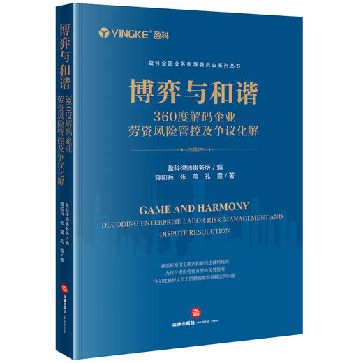 博弈与和谐：360度解码企业劳资风险管控及争议化解  盈科律师事务所编 蒋阳兵 张莹 孔霞著 商品图0