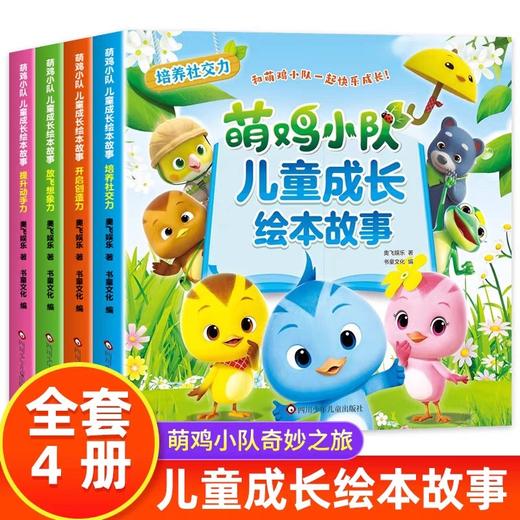 全套4册萌鸡小队儿童成长绘本3-6岁儿童读物宝宝睡前故事书幼儿园图画故事书益智早教书幼儿启蒙社交力动手力创造力想象力 商品图0