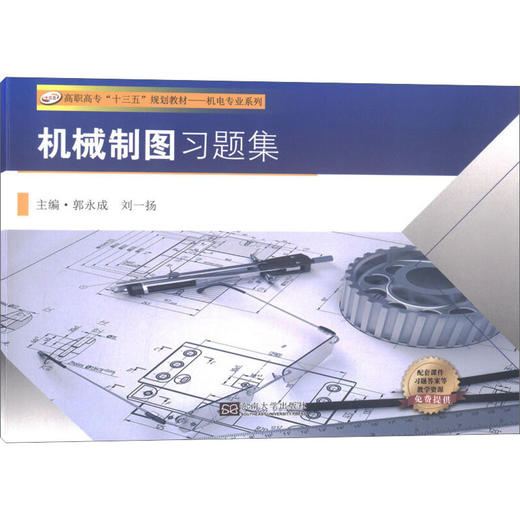 机械制图习题集 商品图0