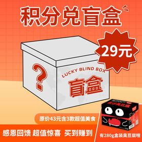 【100积分+29元兑换】积分超值兑换 盲盒价值43元 含3件热卖热产 有25元的盒装臭豆腐