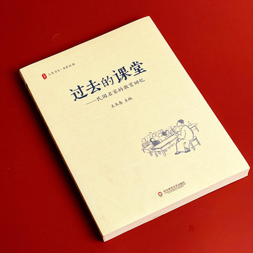 过去的课堂 民国名家的教育回忆 大夏书系 王木春 名家经典 民国名家三部曲之一 2016年教师喜欢的100本书 商品图4