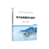 电力设备腐蚀与防护/葛红花等编著/高水平地方应用型大学建设系列教材 商品缩略图0