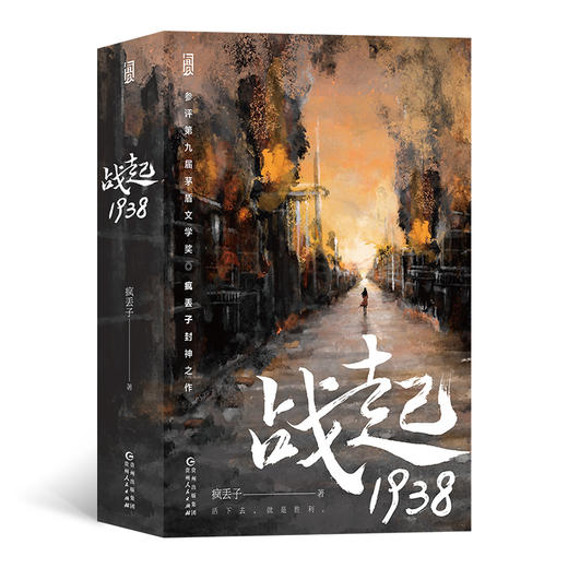 战起1938   鬼才疯丢子封神之作 商品图0