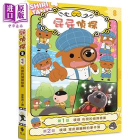 【中商原版】屁屁侦探动画漫画08 噗噗 布朗的侦探修业 港台原版 儿童漫画故事书 童书6-12岁 儿童读物漫画书 幽默故事漫画