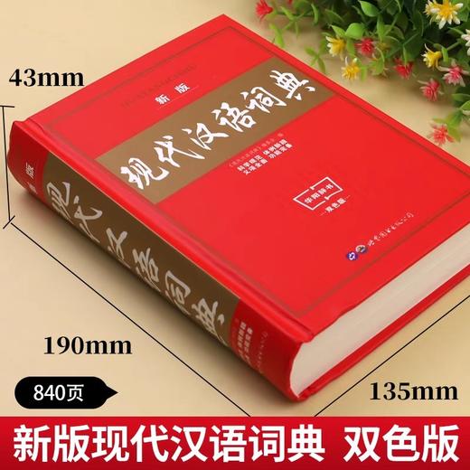 现代汉语词典古汉语常用字字典正版工具书初中生高中生现代汉语词典第7版七现代汉语规范词典古代汉语常用字字典56商务出版社新华 商品图2