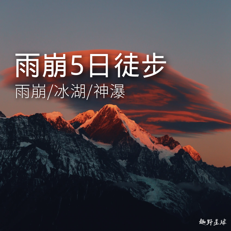 云南｜雨崩徒步4日/5日，梅里雪山脚下的世外桃源，入门级绝美徒步线路！