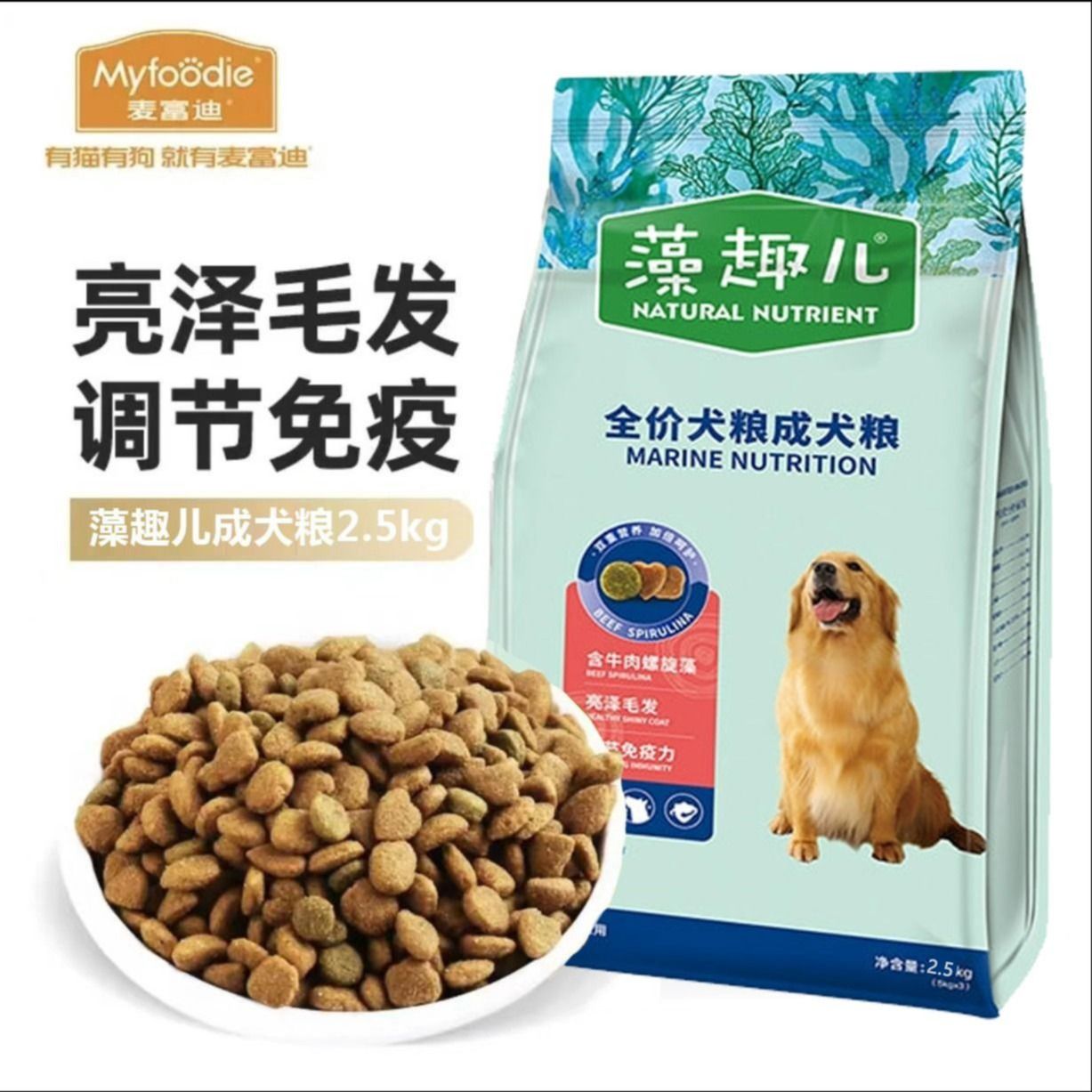 麦富迪狗粮 藻趣儿2.5kg 成犬中大型小型犬通用（牛肉螺旋藻）金毛泰迪柯基