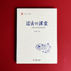 过去的课堂 民国名家的教育回忆 大夏书系 王木春 名家经典 民国名家三部曲之一 2016年教师喜欢的100本书 商品缩略图2