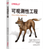 官网 可观测性工程 夏丽蒂 梅杰斯 莉兹 方 琼斯 O'Reilly精品图书系列 计算机网络软件开发管理技术书籍 商品缩略图4