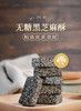 【纯手工制作】无糖黑芝麻糕500g/袋 商品缩略图4