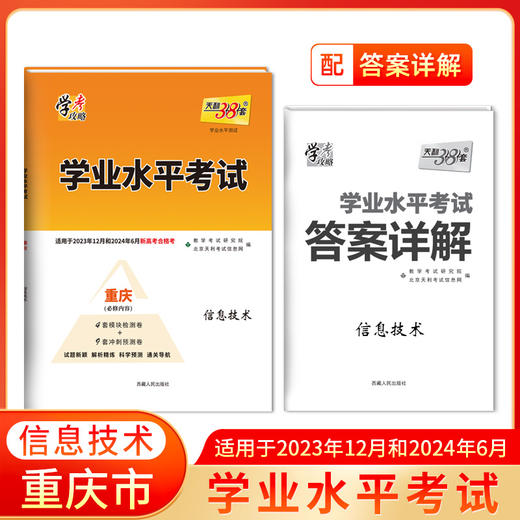 天利38套 重庆学业水平考试 适用于2023年12月和2024年6月 商品图3