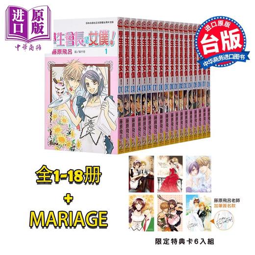 预售 【中商原版】漫画 学生会长是女仆！18全+Mariage（全19册+附赠特典卡6张） 藤原飞吕 台版漫画书 长鸿出版 商品图0