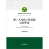 海上人身伤亡赔偿法比较研究 刘焕省著 法律出版社 商品缩略图1