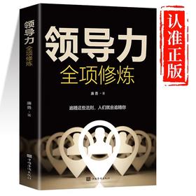 领导力全项修炼高xiao领导力书籍21法则正版企业管理可复制的领导力与管理沟通管理就是玩转情商领导zhe规范团队运营管理企业制度书籍