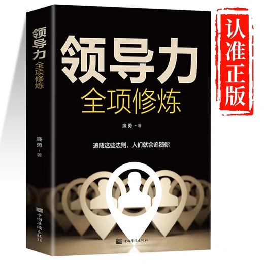 领导力全项修炼高xiao领导力书籍21法则正版企业管理可复制的领导力与管理沟通管理就是玩转情商领导zhe规范团队运营管理企业制度书籍 商品图0