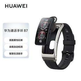 【家居】华为 HUAWEI 运动通话手环 B7