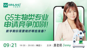 【9.21日】G5生物类专业申请加剧！新学期你需要做好哪些准备？