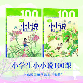 小学生小小说100课 张祖庆 徐雪明 主编