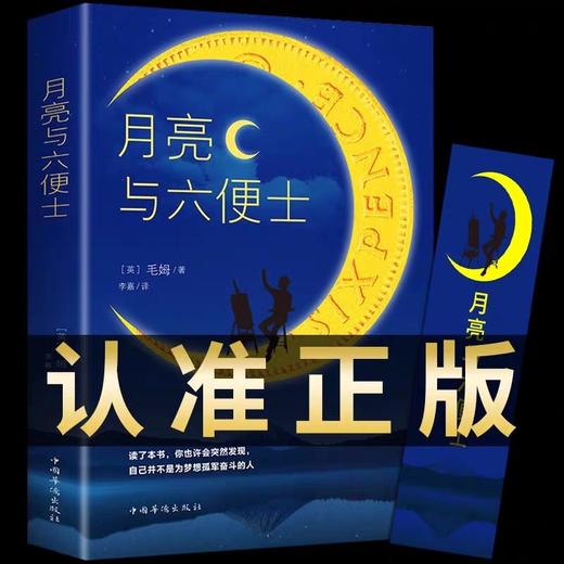 月亮与六便士正版书籍 毛姆经典作品集原著短篇小说精选集青少年课外阅读外国小说故事书文学外国名著畅销书中文毛姆文集非电子版 商品图0