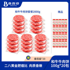 【谷饲牛肉饼】犇西诗原切和牛好吃牛肉饼汉堡包套餐2000g