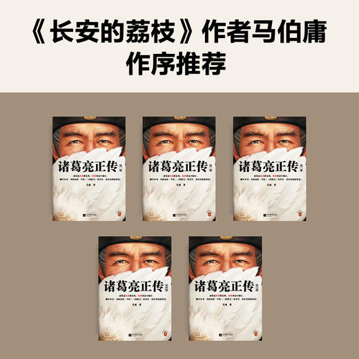 读客诸葛亮正传：全5册 （真实的诸葛亮比《三国演义》中的更厉害！） 商品图4