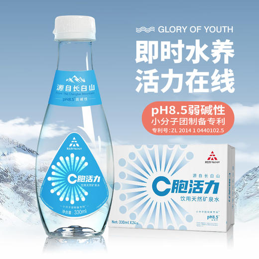 【天士力】JL2564 C胞活力饮用天然矿泉水（活力版）弱碱水矿物质C胞活力矿泉水330ml*24瓶 商品图0