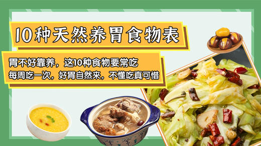 10种天然养胃食物表-暖味精选 商品图0