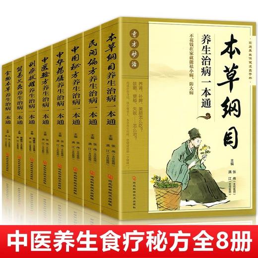 中医养生书籍大全套8册 本草纲目药膳食谱中医调理身体 中医验方 食疗艾灸刮痧拔罐书籍民间偏方食物本草图谱保健 学做自己的中医 商品图0