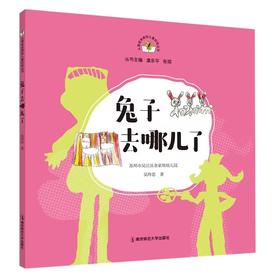 从课程资源到儿童经验丛书（第三辑）兔子去哪儿了  趣味“食”光  芋头田里探索乐  好吃嘴儿与洋芋花儿