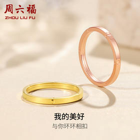 周六福18k金戒指女环环相扣系列简约职场多彩金闭口戒指环戒女友
