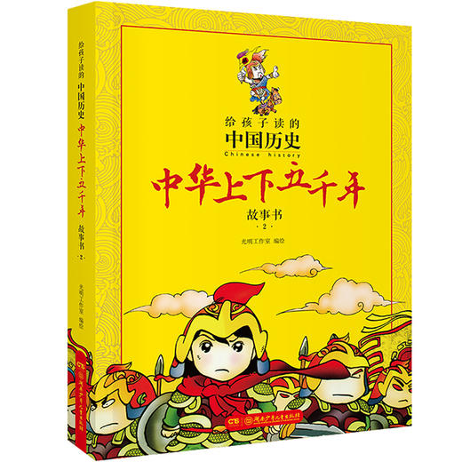 给孩子读的中国历史：中华上下五千年漫画故事书（全4册） 商品图2