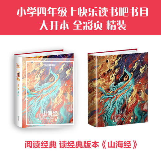 【精装硬壳】山海经 完整无删减 名校名师版  自带书皮 商品图0