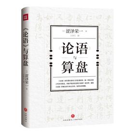 《《论语》与算盘》