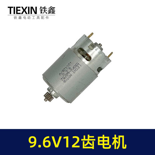 【货号03651】9.6V12齿锂电钻电机550系列电机全铜电机芝浦龙韵充电钻马达 商品图6