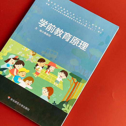 学前教育原理 新标准学前教育专业基础课程教材 幼儿园教育活动的设计与指导 商品图3