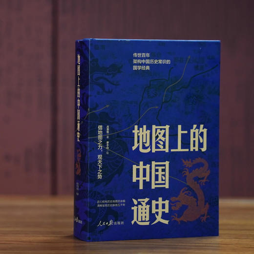 吕思勉扛鼎之作《地图上的中国通史》特装版（全2册）限量赠品3000份 赠完即止 商品图0