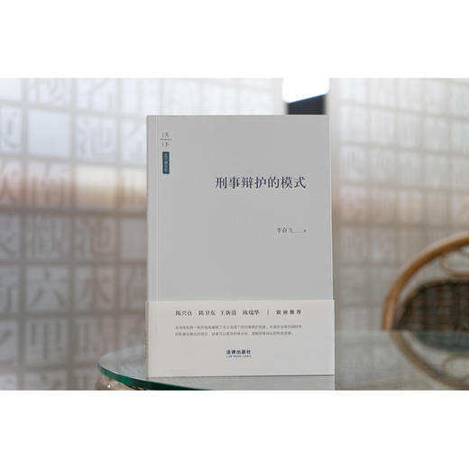 天下·法学新青年 刑事辩护的模式  李奋飞著 商品图1