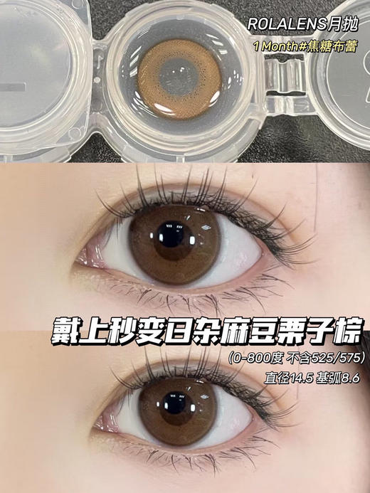 【月抛大直径】Rolalens-焦糖布蕾---14.5mm-【月抛 0-800度 无525/575】 商品图7