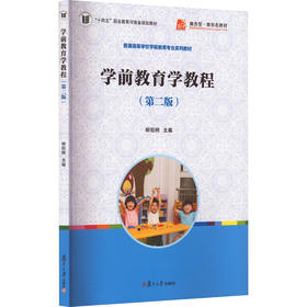 学前教育学教程(第2版)