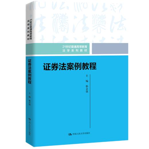 证券法案例教程 邢会强 商品图0