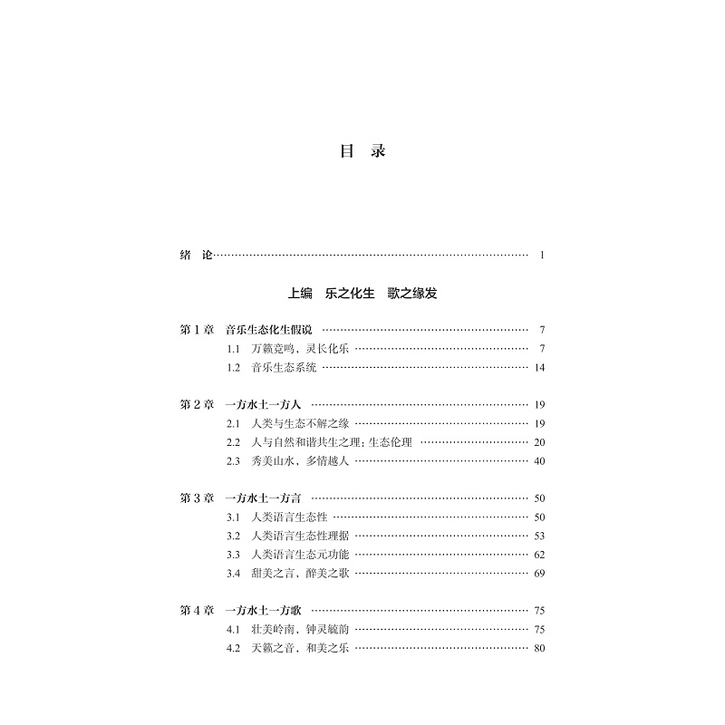 营销包用-zd23075 大地回音:壮族民歌生态审美及其译配研究 2校_002.jpg