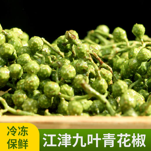 【炊夫】江津保鲜花椒 精选九叶青花椒 去腥提味 出口级别 畅销17年 美味的秘密 商品图5