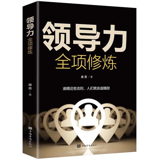 领导力全项修炼高xiao领导力书籍21法则正版企业管理可复制的领导力与管理沟通管理就是玩转情商领导zhe规范团队运营管理企业制度书籍 商品图4