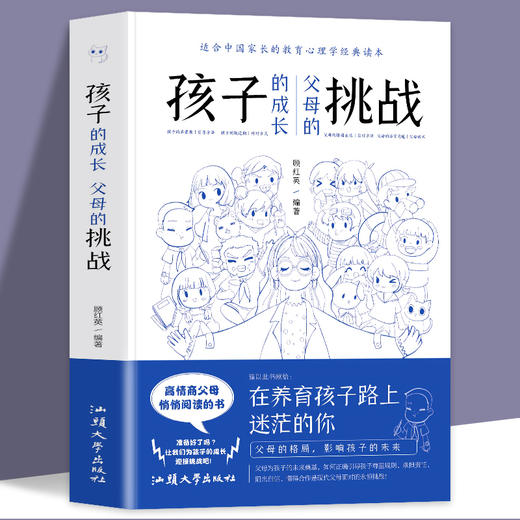 孩子的成长，父母的挑战 商品图0