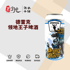 德雷克领地王子啤酒