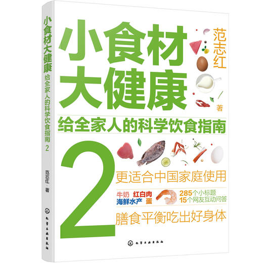 小食材大健康：给全家人的科学饮食指南2 商品图0