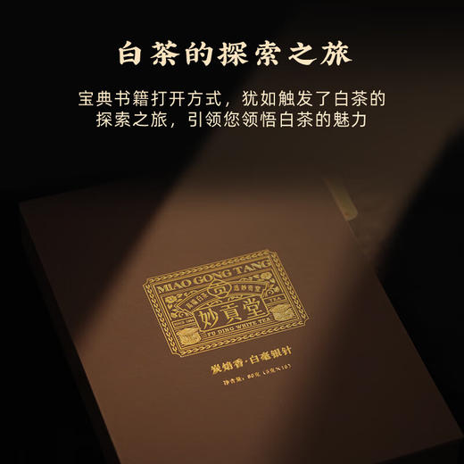 赠手提袋 妙贡堂炭焙香银针单泡礼盒2022年白毫银针原料 礼盒装5克*16 商品图5
