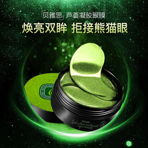 【芦荟凝胶眼膜】 去眼袋黑眼圈   紧致抗皱眼纹  淡化细纹 补水眼贴膜   商品图0