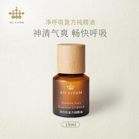 净呼吸复方纯精油 | Breathe Easy Essential Oil Blend